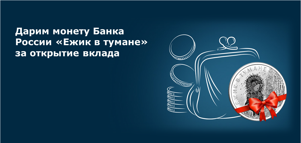 Памятная серебряная монета Ёжик в тумане: что это такое, особенности вклада